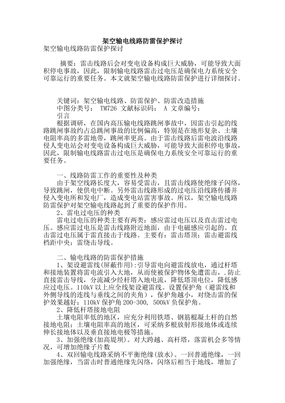 架空输电线路防雷保护探讨_第1页