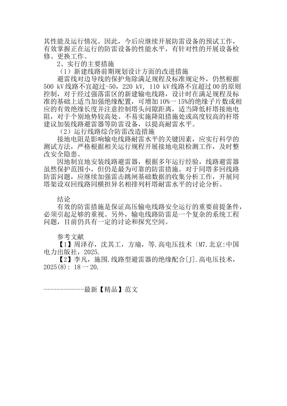 架空输电线路防雷保护探讨_第3页