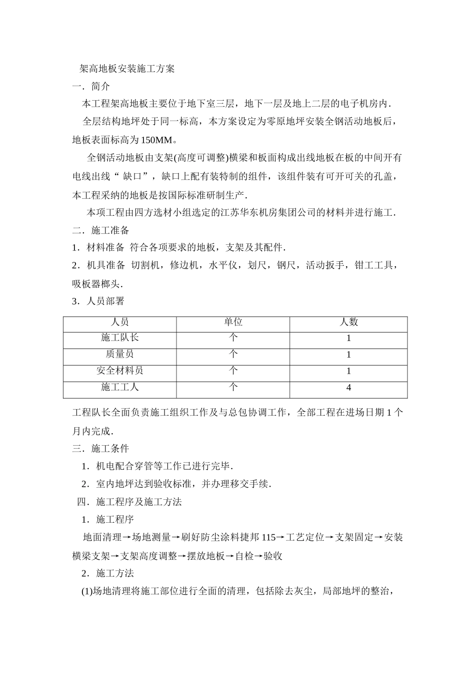架高地板安装施工方案_第1页