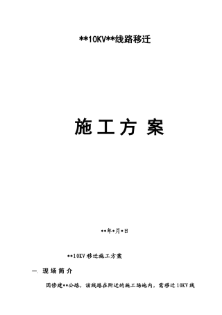 某10kv线路迁改施工方案