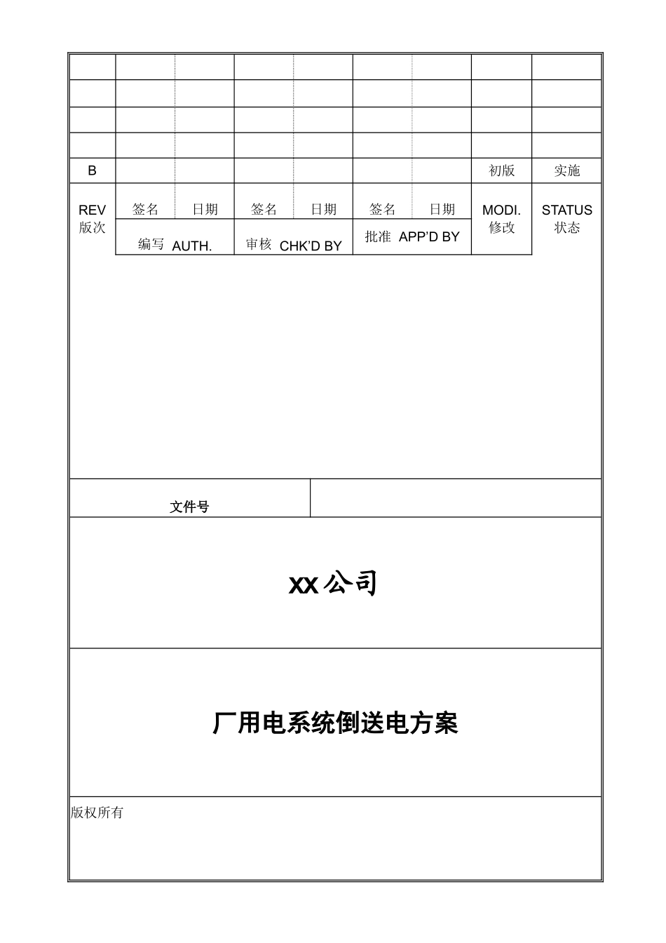 某110KV厂用电系统倒送电方案_第1页