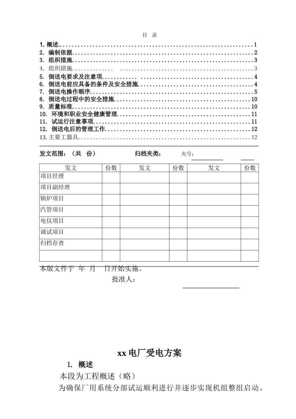 某110KV厂用电系统倒送电方案_第2页