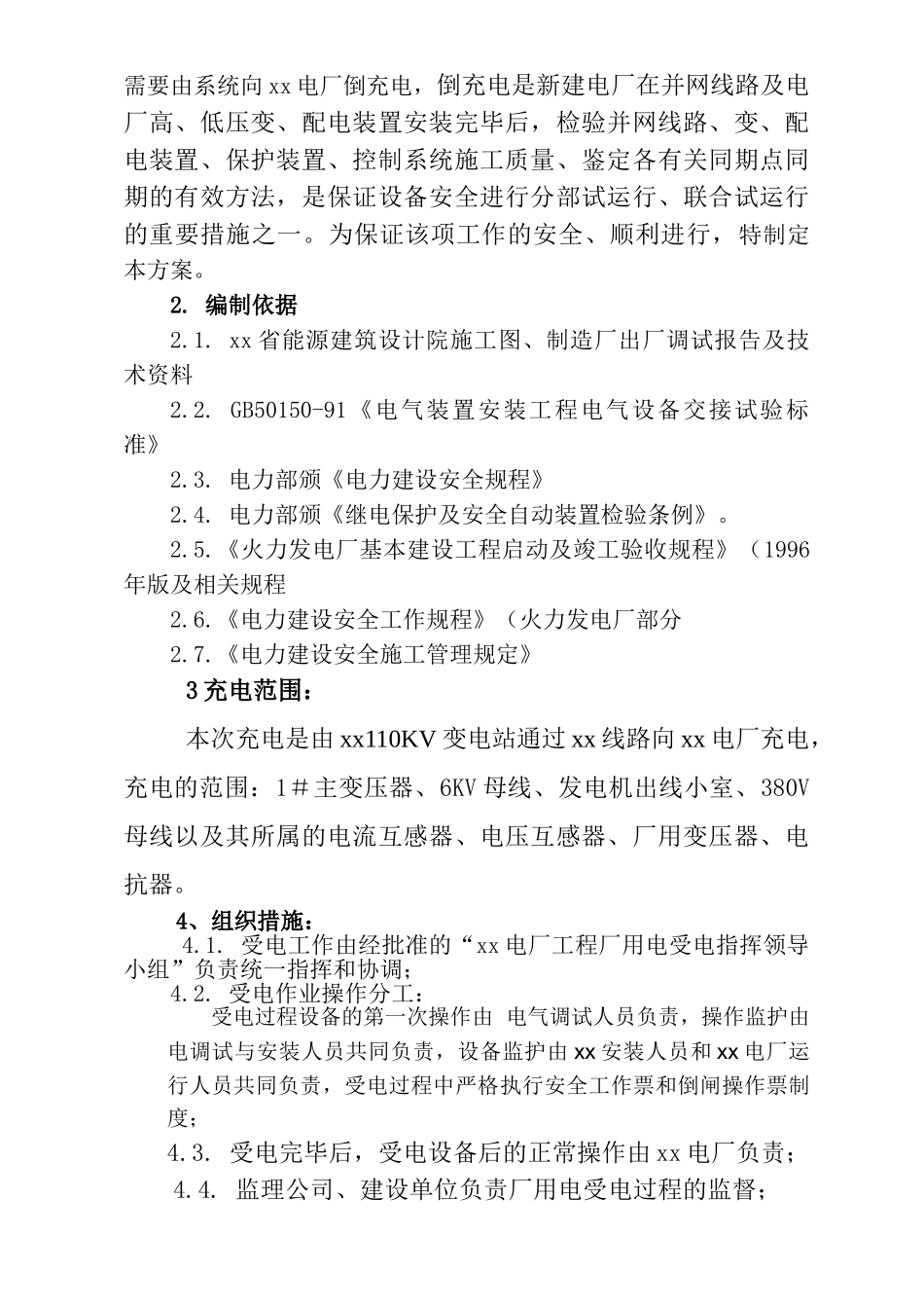 某110KV厂用电系统倒送电方案_第3页