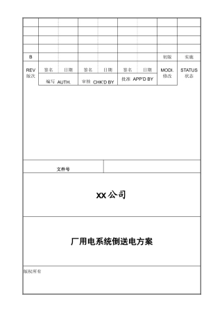 某110KV厂用电系统倒送电方案