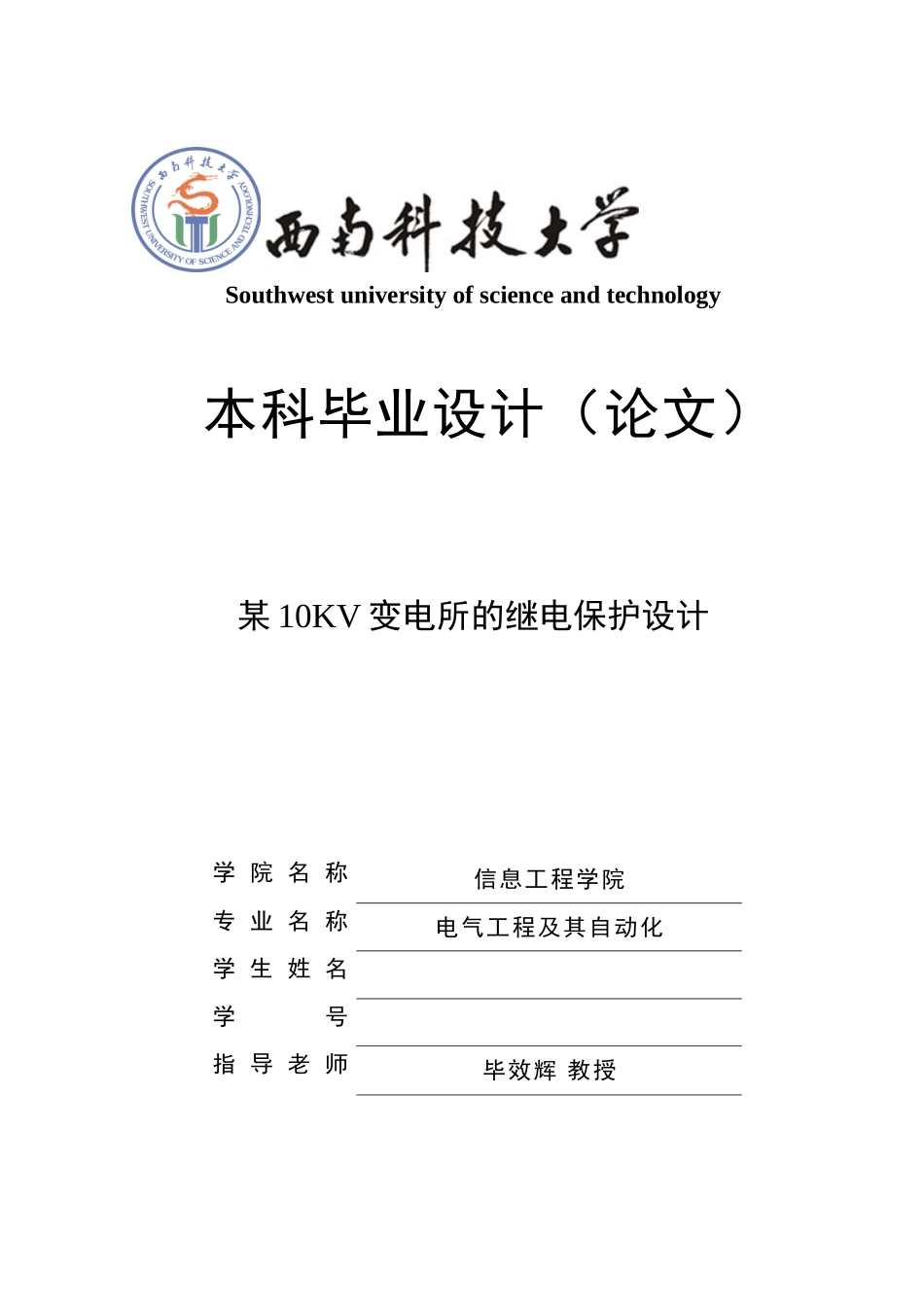 某10KV变电所的继电保护毕业设计_第1页