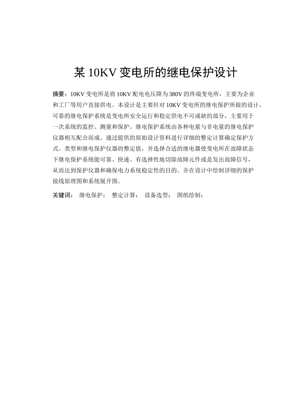 某10KV变电所的继电保护毕业设计_第3页