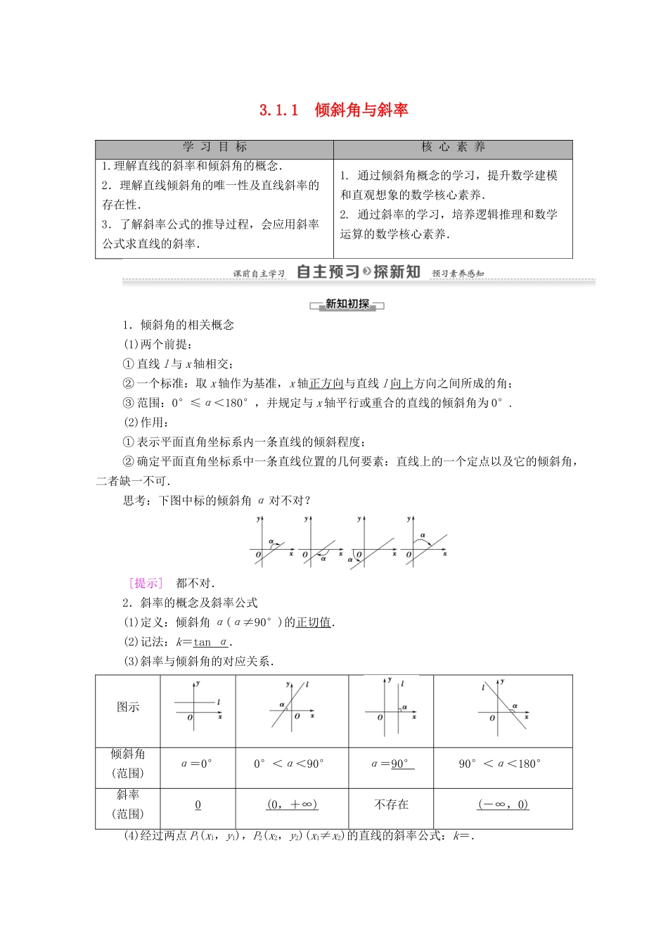 高中数学 第3章 直线与方程 3.1 直线的倾斜角与斜率 3.1.1 倾斜角与斜率学案 新人教A版必修2-新人教A版高一必修2数学学案_第1页