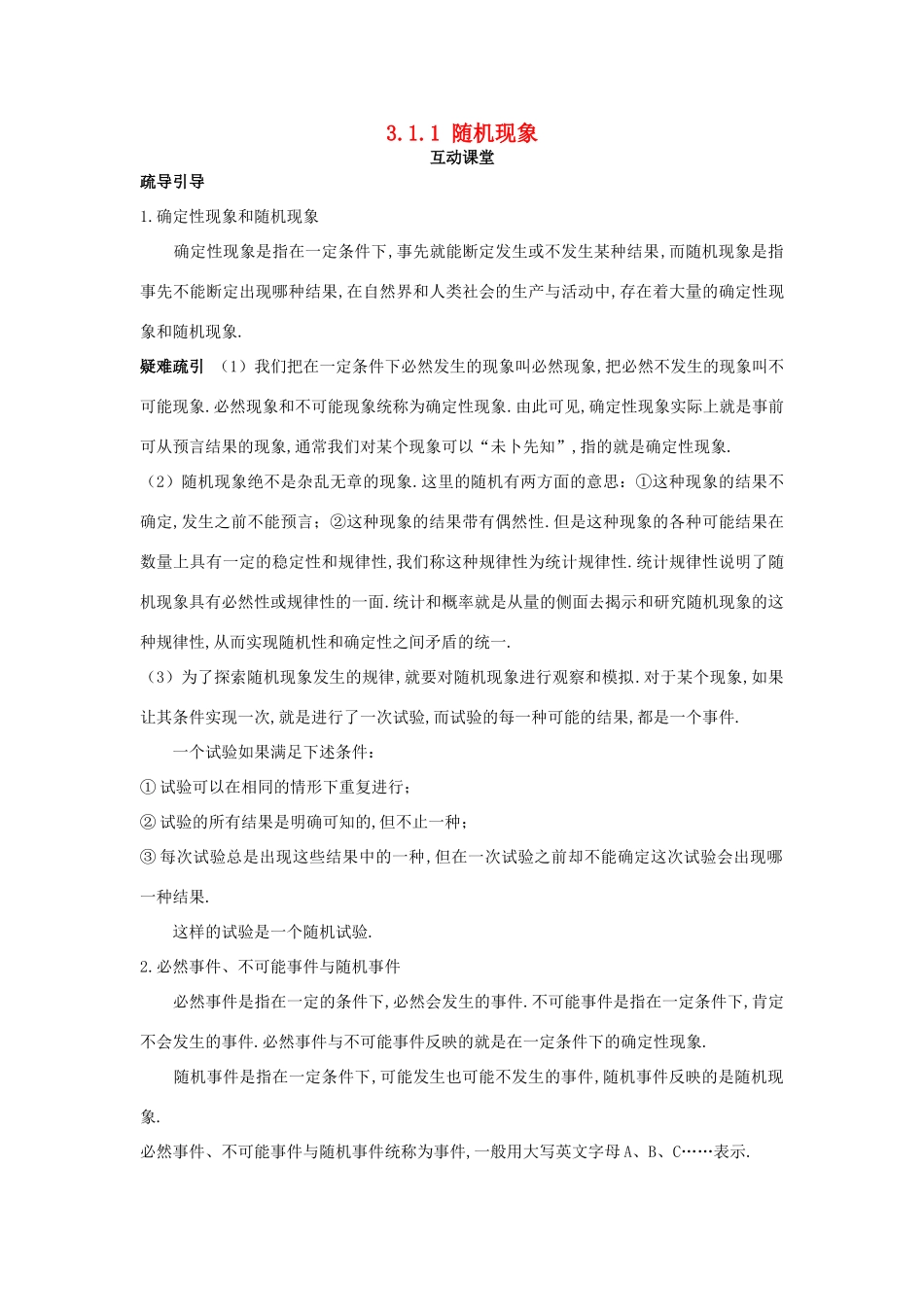高中数学 第3章 概率 3.1 随机事件及其概率 3.1.1 随机现象互动课堂学案 苏教版必修3-苏教版高一必修3数学学案_第1页