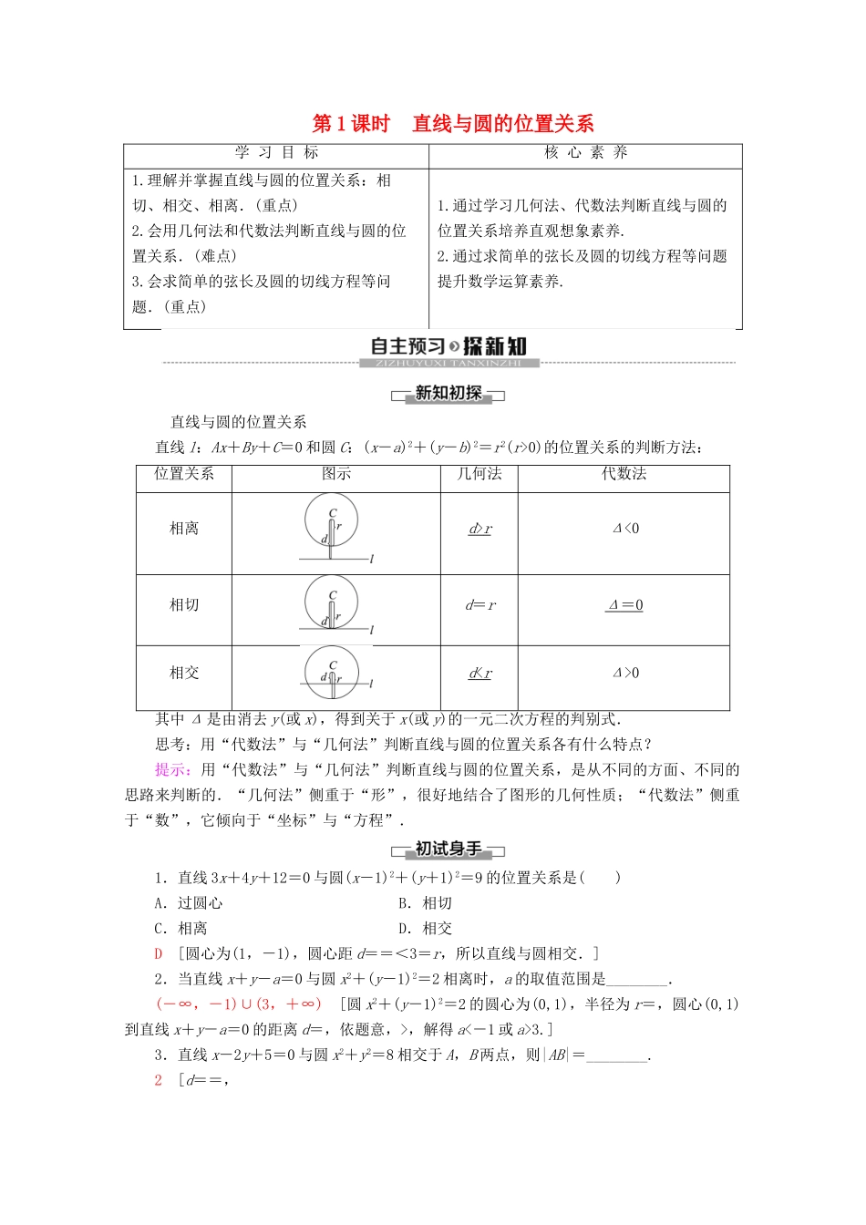 高中数学 第2章 解析几何初步 2 2.3 直线与圆、圆与圆的位置关系 第1课时 直线与圆的位置关系学案 北师大版必修2-北师大版高一必修2数学学案_第1页