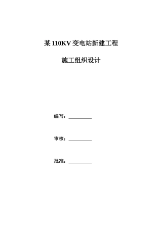 某110KV变电站新建工程施工组织设计