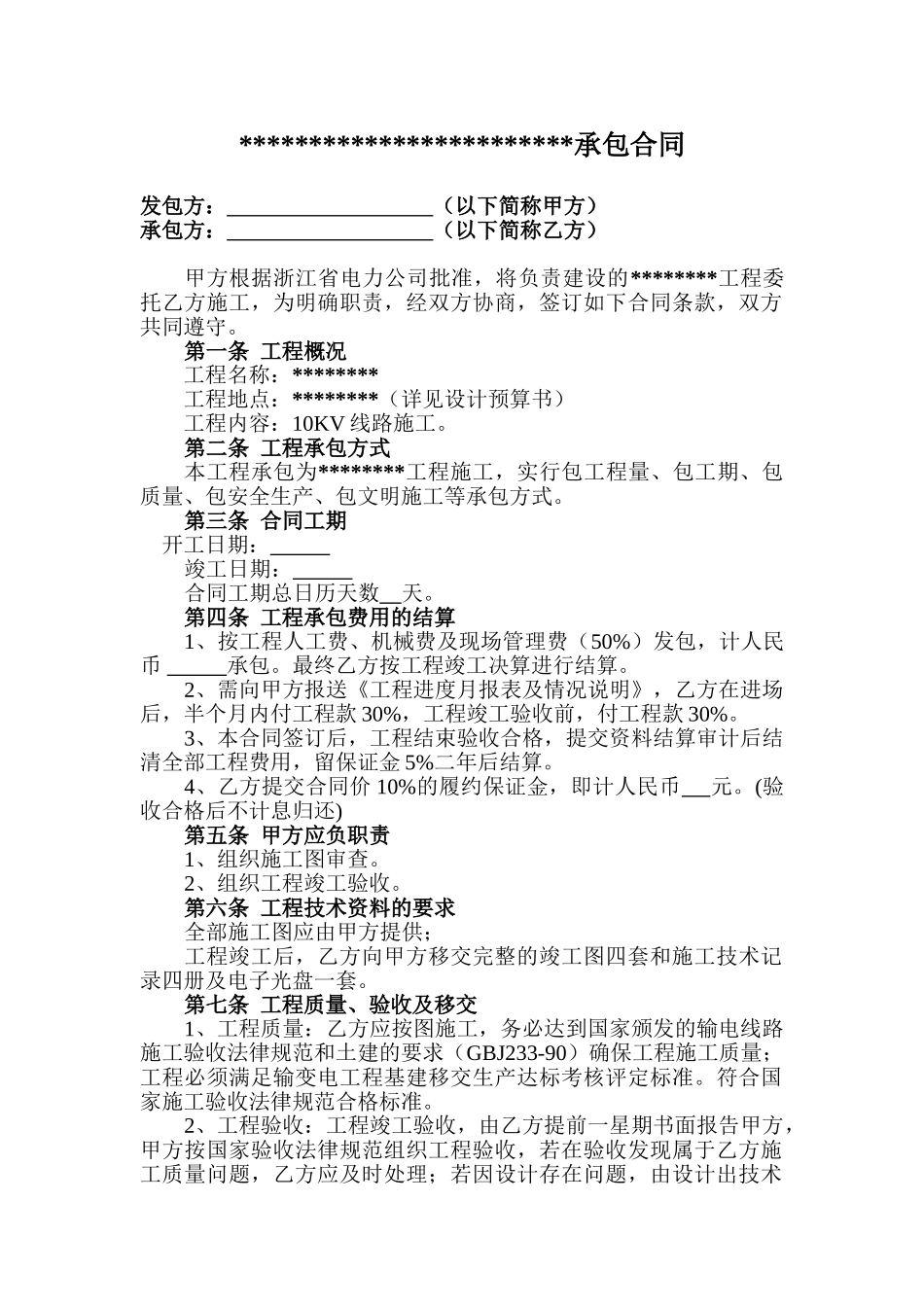 某10kv线路工程施工合同_第1页