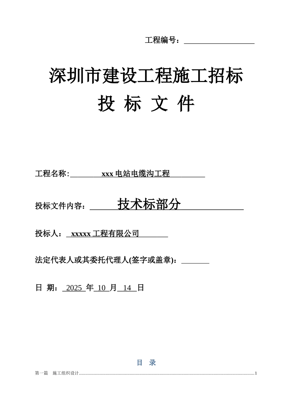 某110kv变电站10kv电缆沟工程电气施工组织设计_第1页