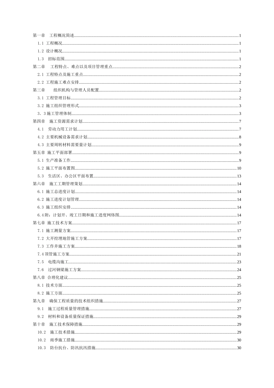 某110kv变电站10kv电缆沟工程电气施工组织设计_第2页