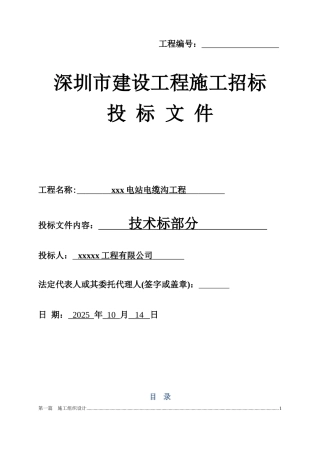 某110kv变电站10kv电缆沟工程电气施工组织设计
