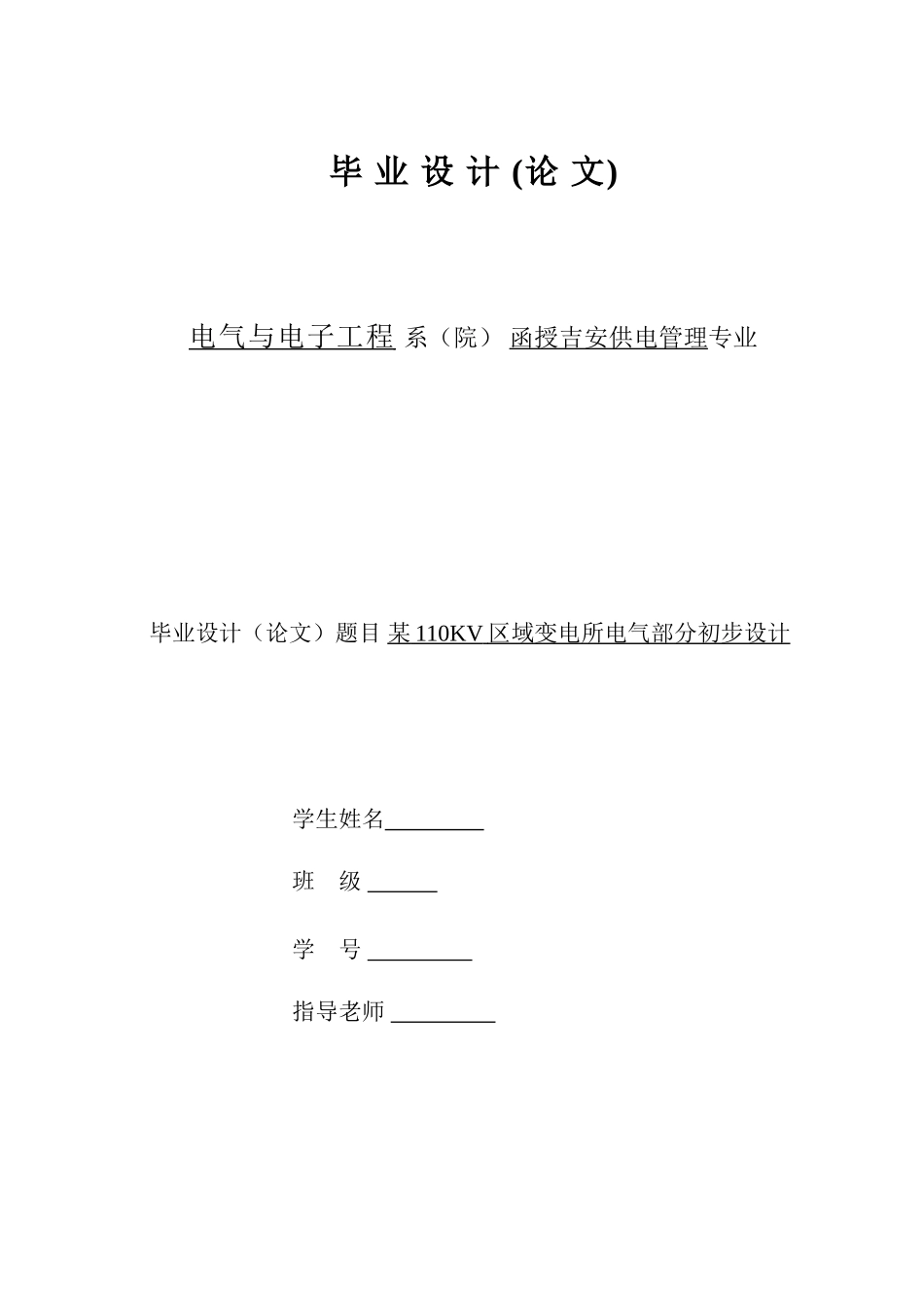 某110kv变电所毕业设计论文_第1页