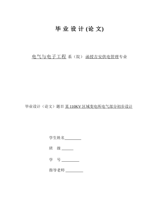 某110kv变电所毕业设计论文