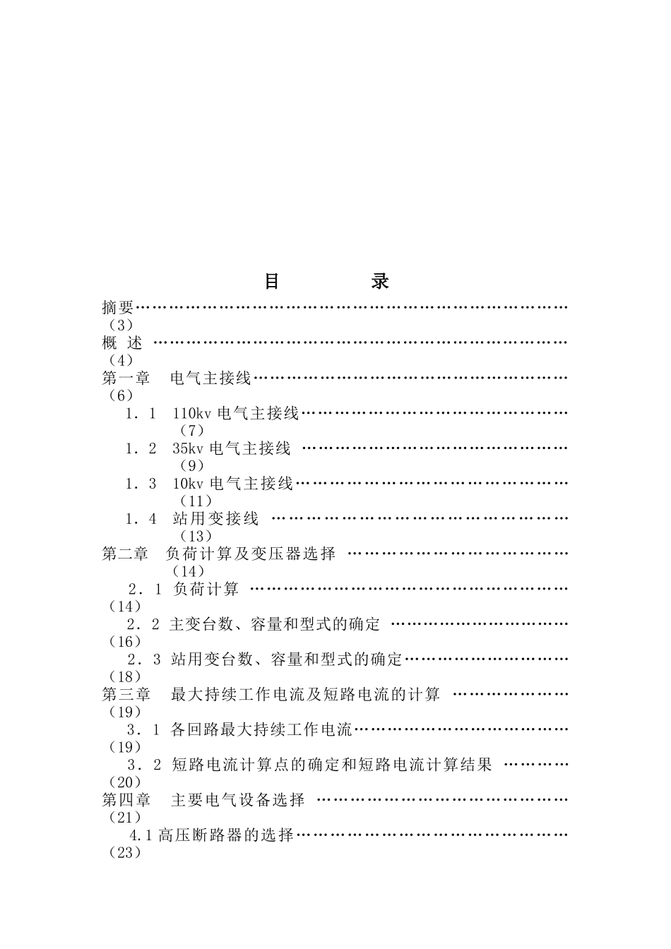 某110kv变电站电气一次设计_第2页