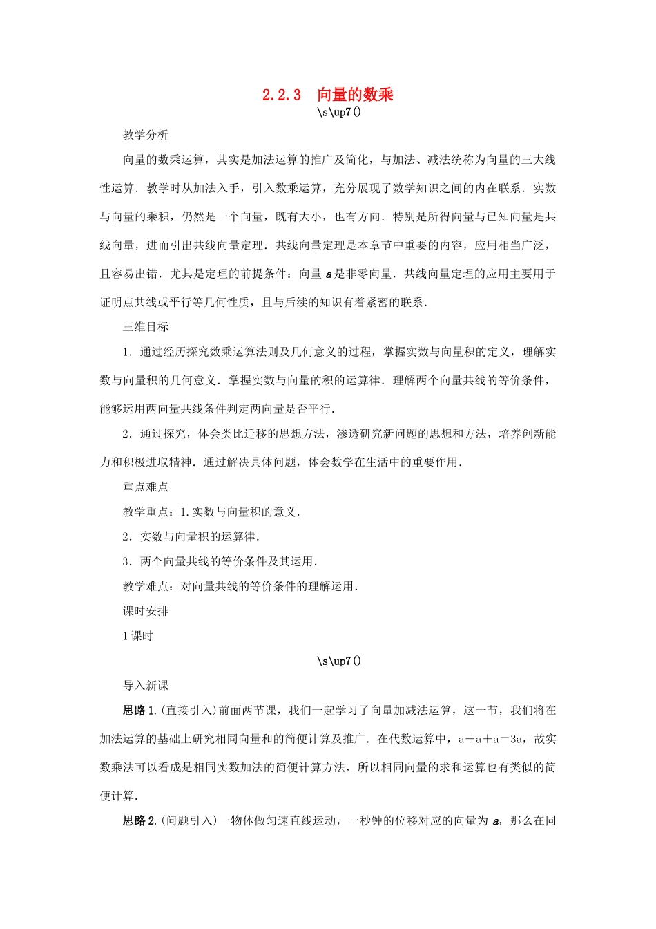 高中数学 第2章 平面向量 2.2.3 向量的数乘教学设计 苏教版必修4-苏教版高一必修4数学学案_第1页