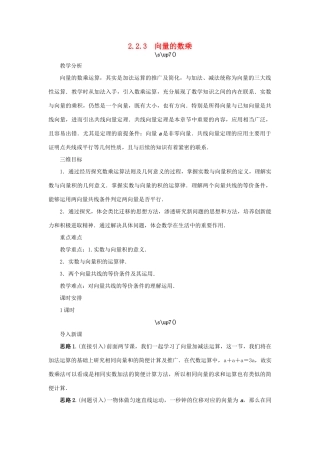 高中数学 第2章 平面向量 2.2.3 向量的数乘教学设计 苏教版必修4-苏教版高一必修4数学学案