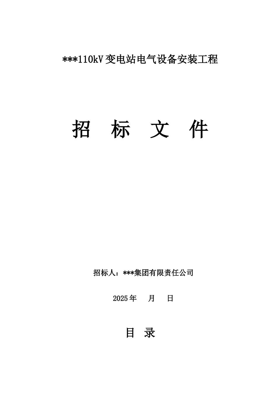 某110kv变电站电气设备安装工程招标文件_第1页