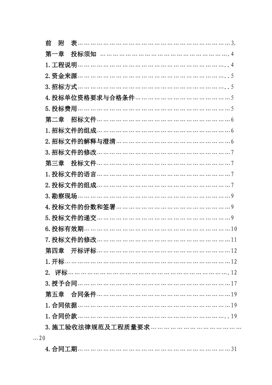 某110kv变电站电气设备安装工程招标文件_第2页