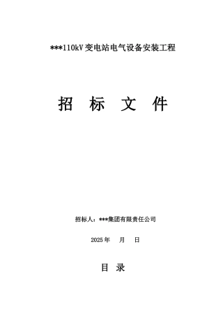 某110kv变电站电气设备安装工程招标文件