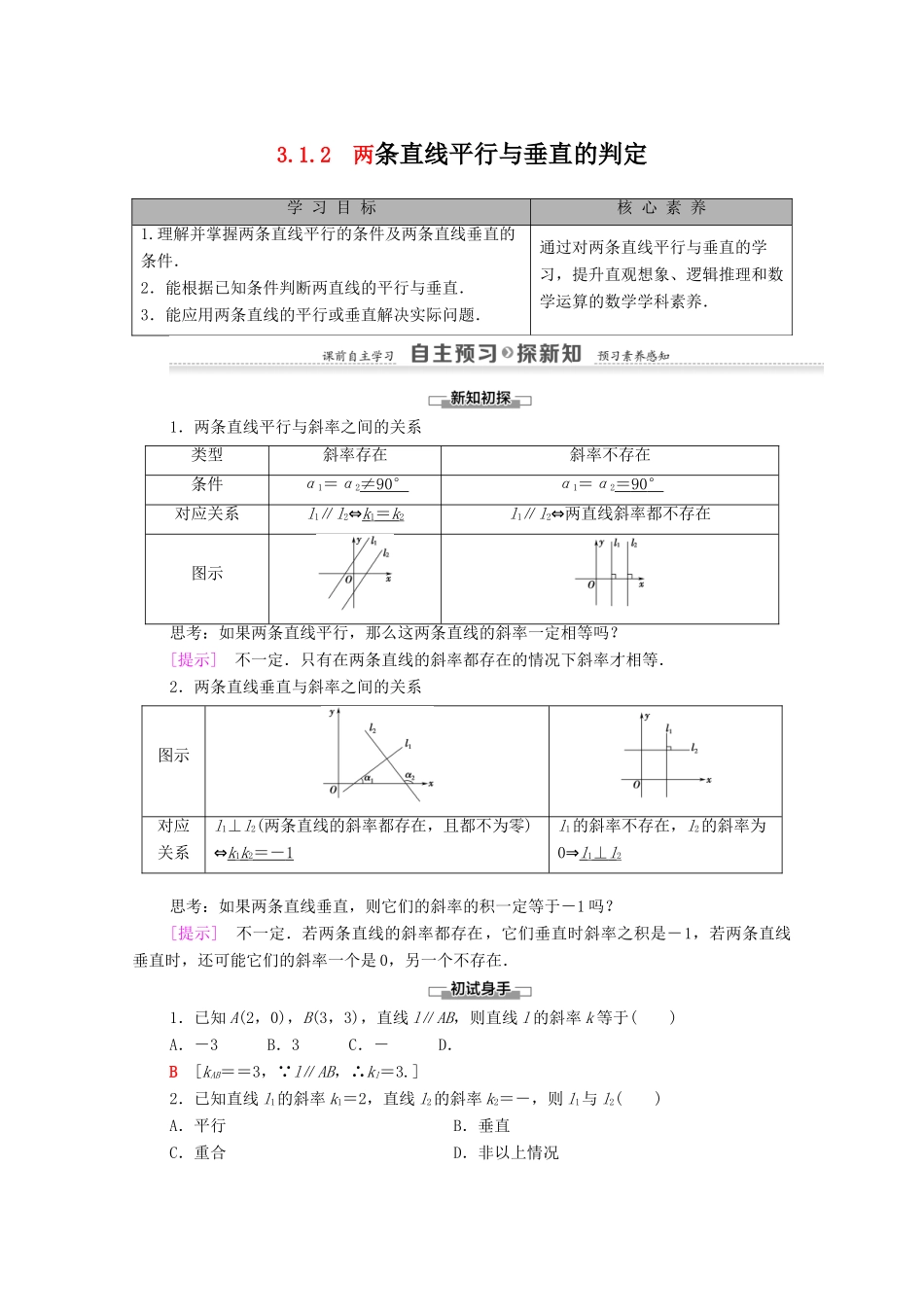高中数学 第3章 直线与方程 3.1 直线的倾斜角与斜率 3.1.2 两条直线平行与垂直的判定学案 新人教A版必修2-新人教A版高一必修2数学学案_第1页