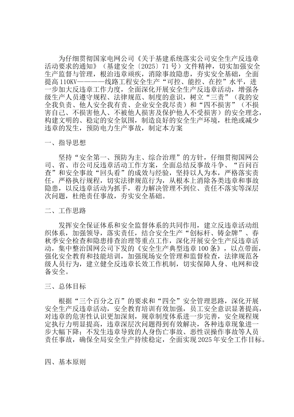 某110kv线路工程安全生产违章处理方案_第1页