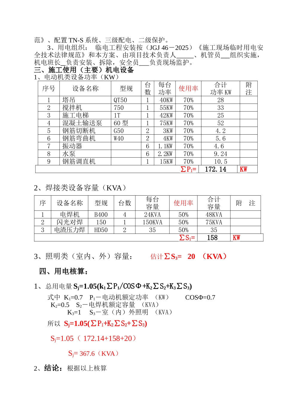 某12层住院综合楼工程临时用电方案_第3页