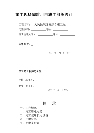 某12层住院综合楼工程临时用电方案