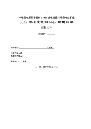 某110kv送电线路终端变电站扩建66kv中心变电站66kv输电线路招标文件