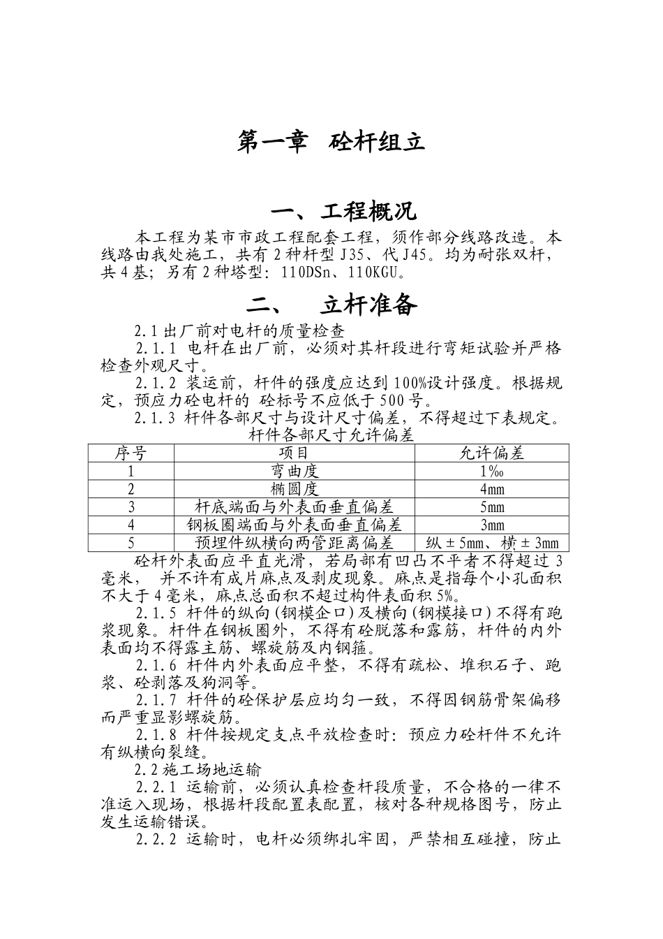 某110kv线路敷设杆塔安装方案_第1页