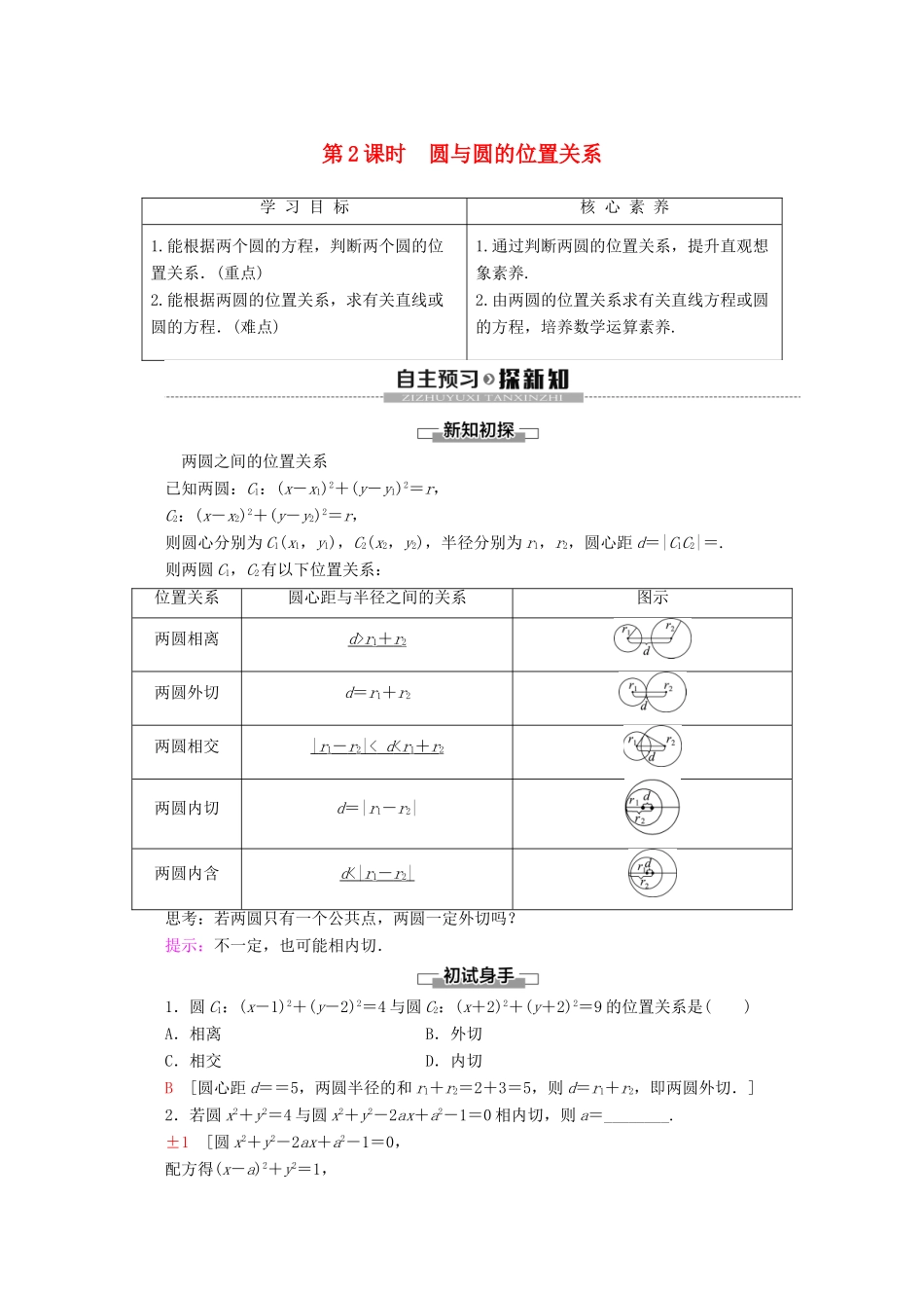 高中数学 第2章 解析几何初步 2 2.3 直线与圆、圆与圆的位置关系 第2课时 圆与圆的位置关系学案 北师大版必修2-北师大版高一必修2数学学案_第1页