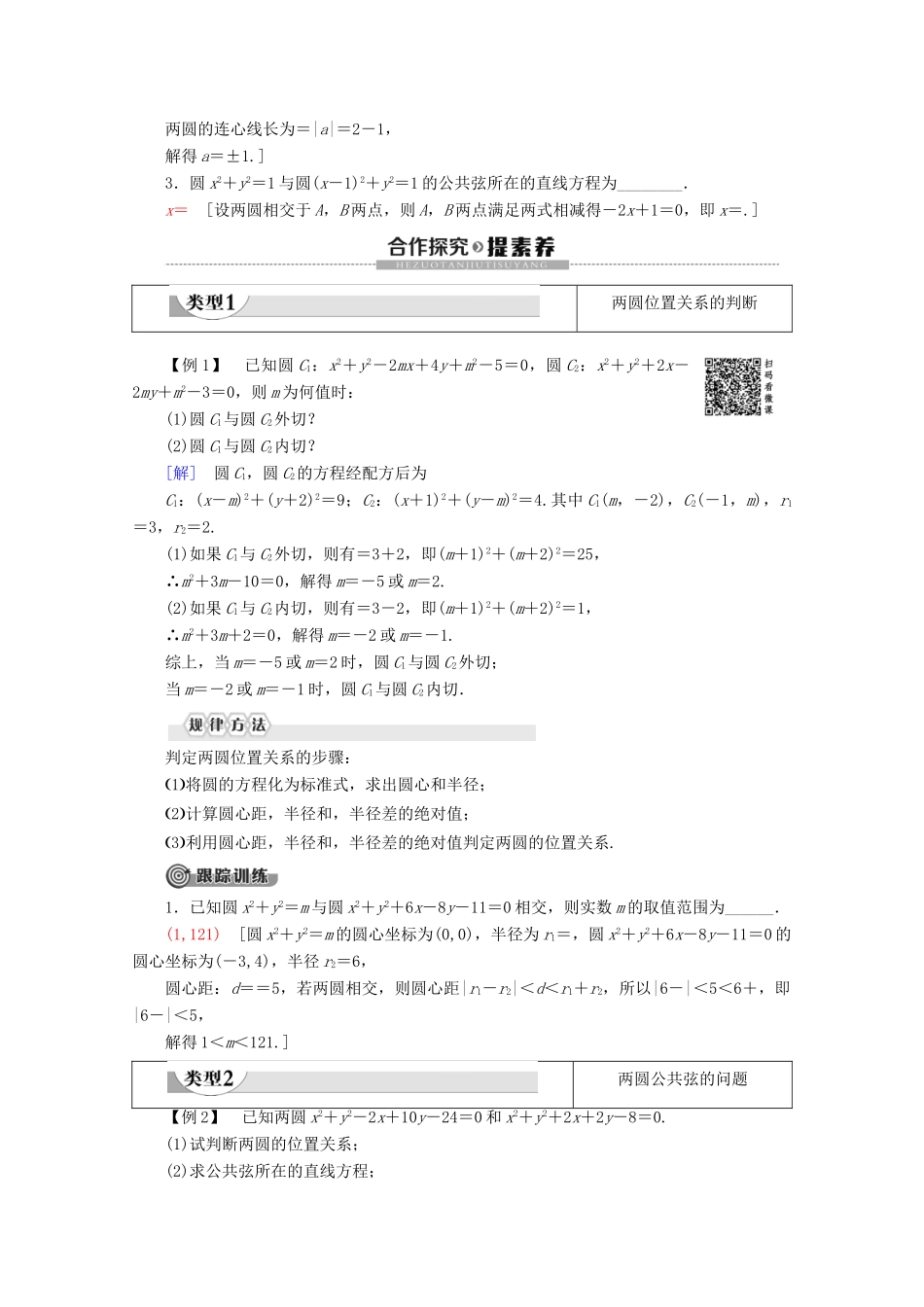 高中数学 第2章 解析几何初步 2 2.3 直线与圆、圆与圆的位置关系 第2课时 圆与圆的位置关系学案 北师大版必修2-北师大版高一必修2数学学案_第2页