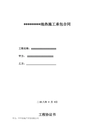某12#、13#楼室内地热工程施工合同