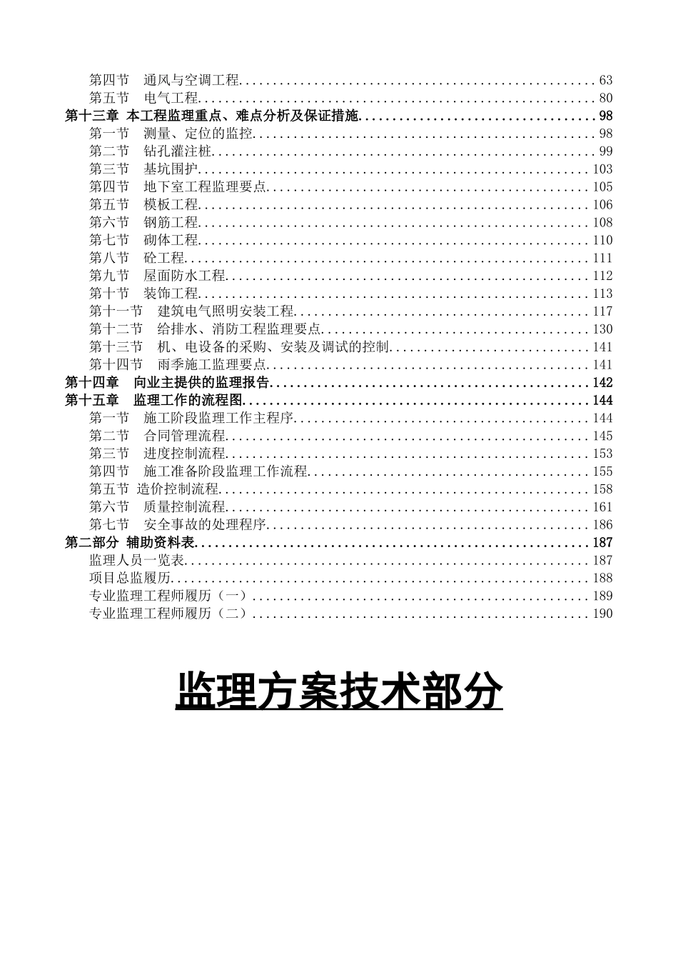某140米超高层酒店工程监理工作方案_第2页