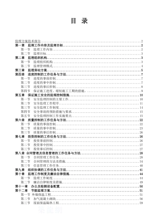 某140米超高层酒店工程监理工作方案