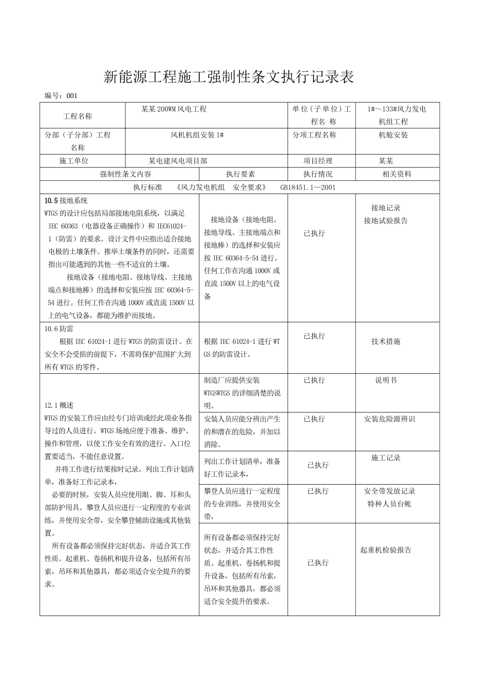 某200wm风电工程强制性条文执行记录表_第1页