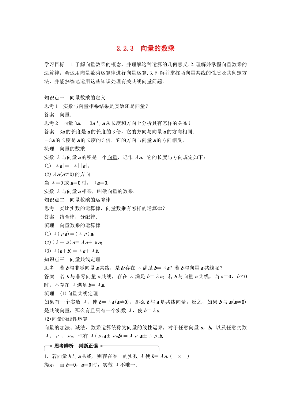 高中数学 第2章 平面向量 2.2.3 向量的数乘学案 苏教版必修4-苏教版高二必修4数学学案_第1页