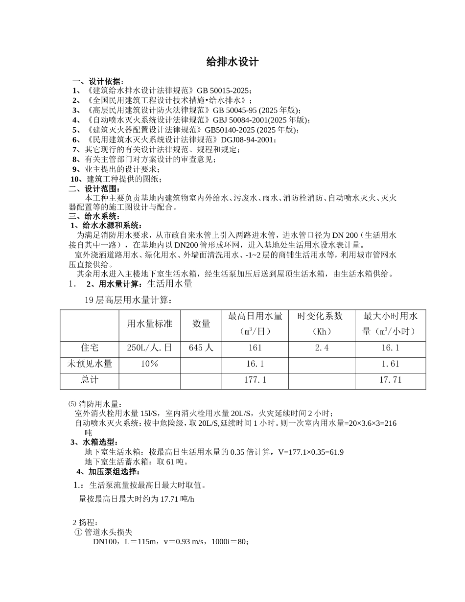 某19层公寓式住宅给排水计算书_第1页
