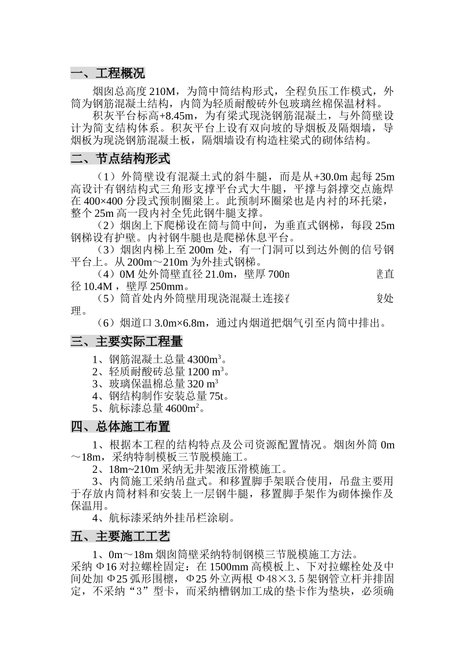 某210米钢筋混凝土结构烟囱施工方案_第1页