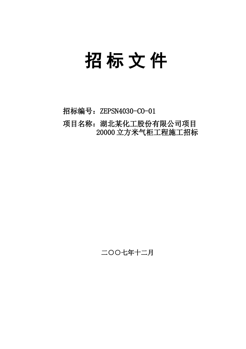 某20000立方米气柜施工招标文件_第1页