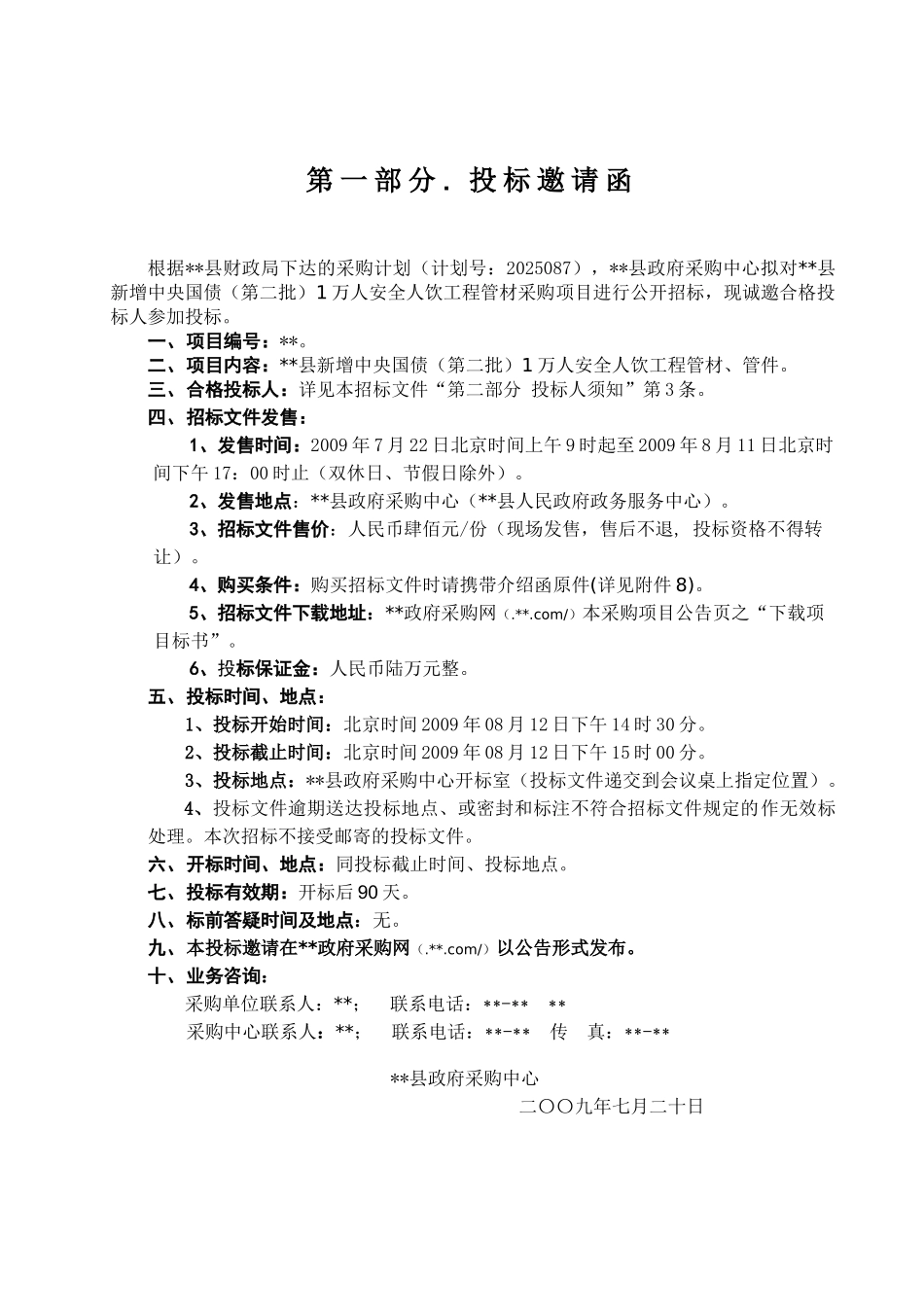 某1万人安全人饮工程管材、管件采购招标文件_第3页