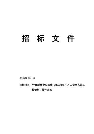 某1万人安全人饮工程管材、管件采购招标文件
