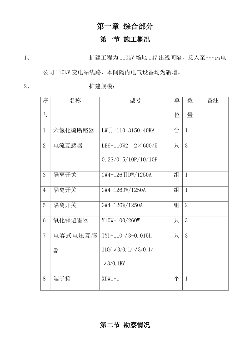 某220kv变电站110kv电隆线间隔扩建工程施工组织设计_第2页