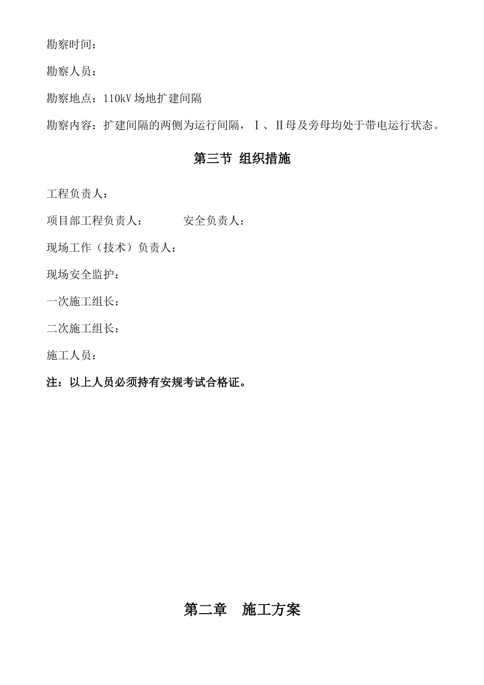 某220kv变电站110kv电隆线间隔扩建工程施工组织设计_第3页