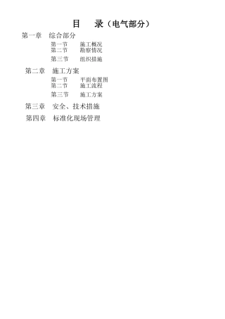 某220kv变电站110kv电隆线间隔扩建工程施工组织设计