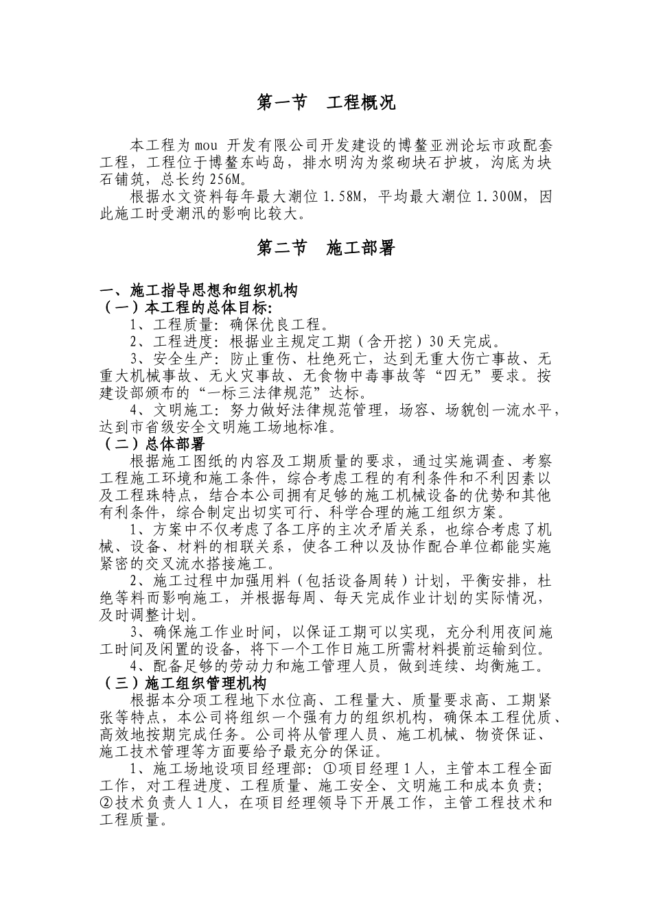 某21孔排泄洪明渠施工组织设计_第1页