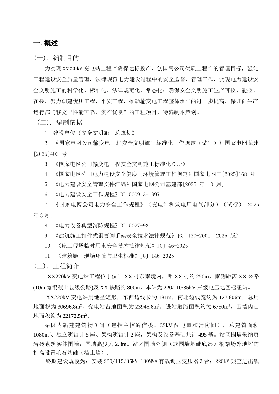 某220kv变电站安全文明施工管理资料_第1页