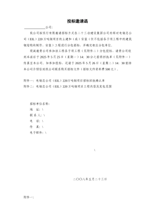 某220万吨钢项目建安工程分包投标邀请函